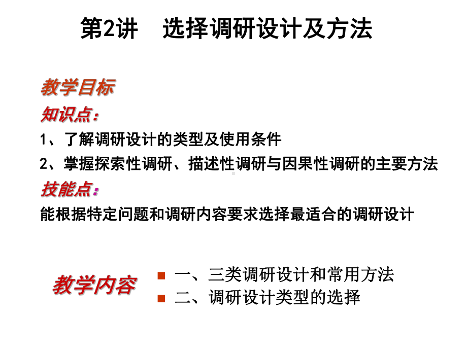 市场调研第2讲-选择调研设计与方法课件.ppt_第2页