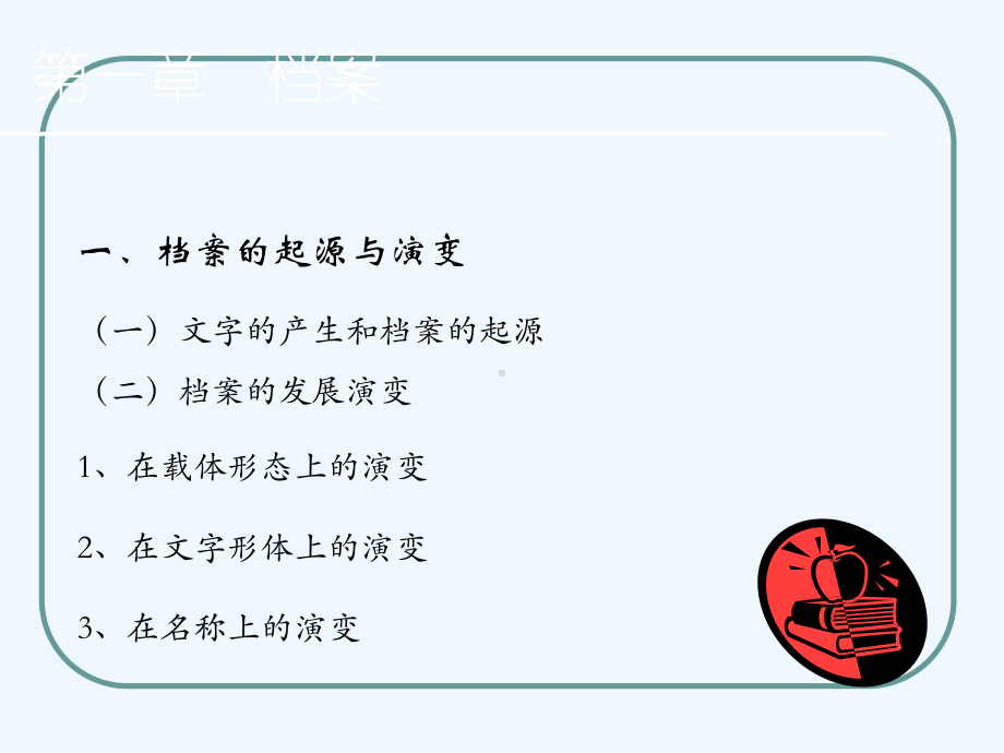 档案管理基础理论与方法概述(ppt-28页)课件.ppt_第2页