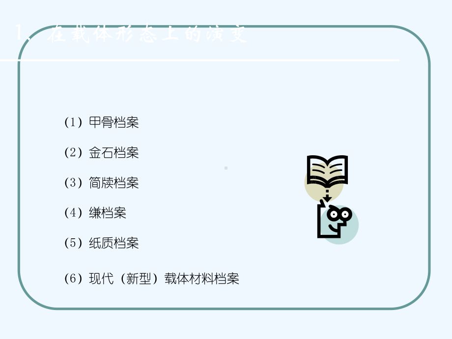 档案管理基础理论与方法概述(ppt-28页)课件.ppt_第3页