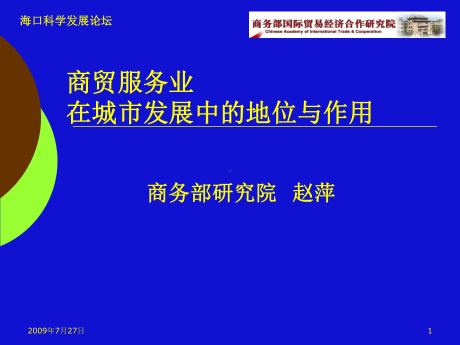 商贸服务业在城市发展中的地位与作用课件.ppt_第1页