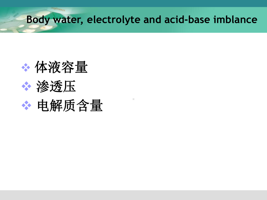 电解质平衡课件.ppt_第2页