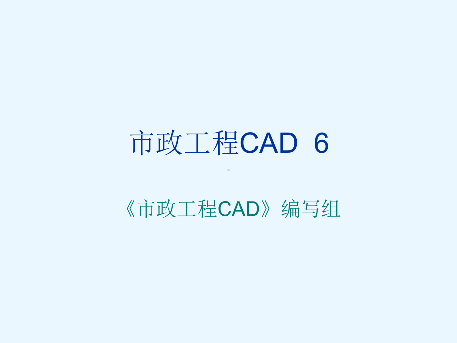 市政工程CAD第6章-绘图前的准备工作与图层设置课件.ppt_第1页