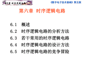 时序逻辑电路数字电子技术基础课件.ppt