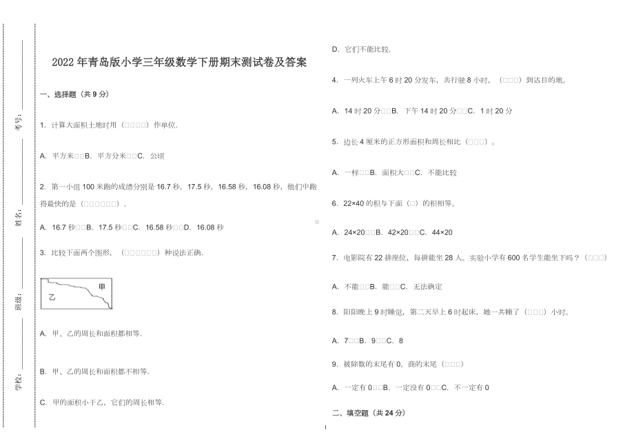 青岛版小学三年级数学下册期末测试卷及答案2022-2023.doc_第1页