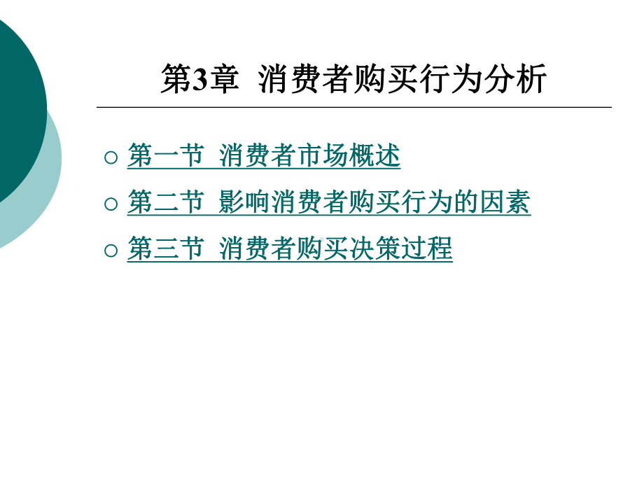 消费者购买行为分析课件.ppt_第1页