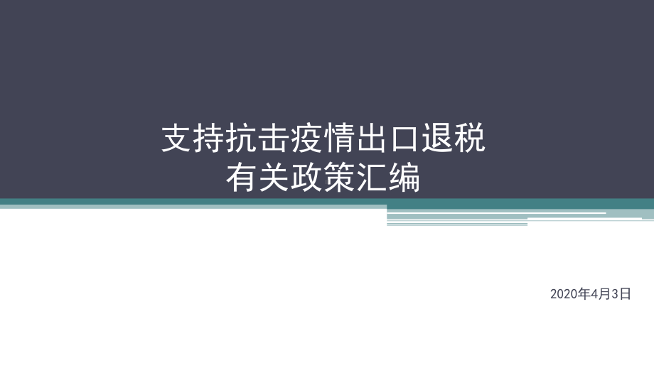 支持疫情防控出口退税有关政策讲解课件.ppt_第1页