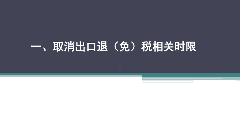 支持疫情防控出口退税有关政策讲解课件.ppt_第2页