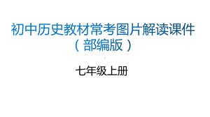 （新部编版)初中历史教材常考图片解读（初中共六册全）.ppt