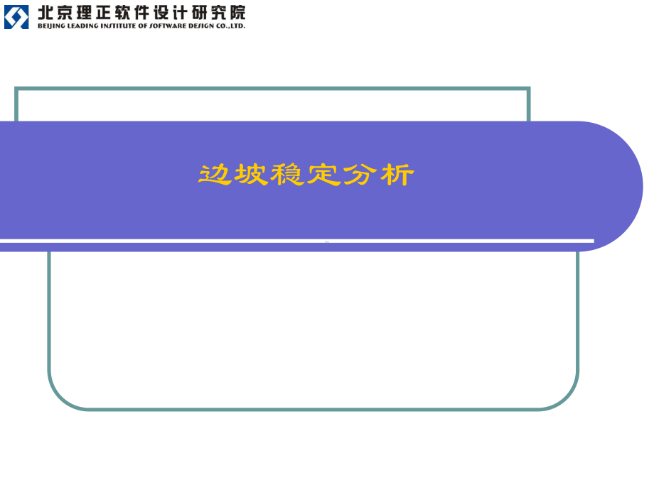 理正岩土计算系列边坡稳定分析课件.ppt_第2页