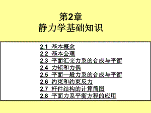 建筑力学与结构选型第2章-静力学基础知识课件.ppt