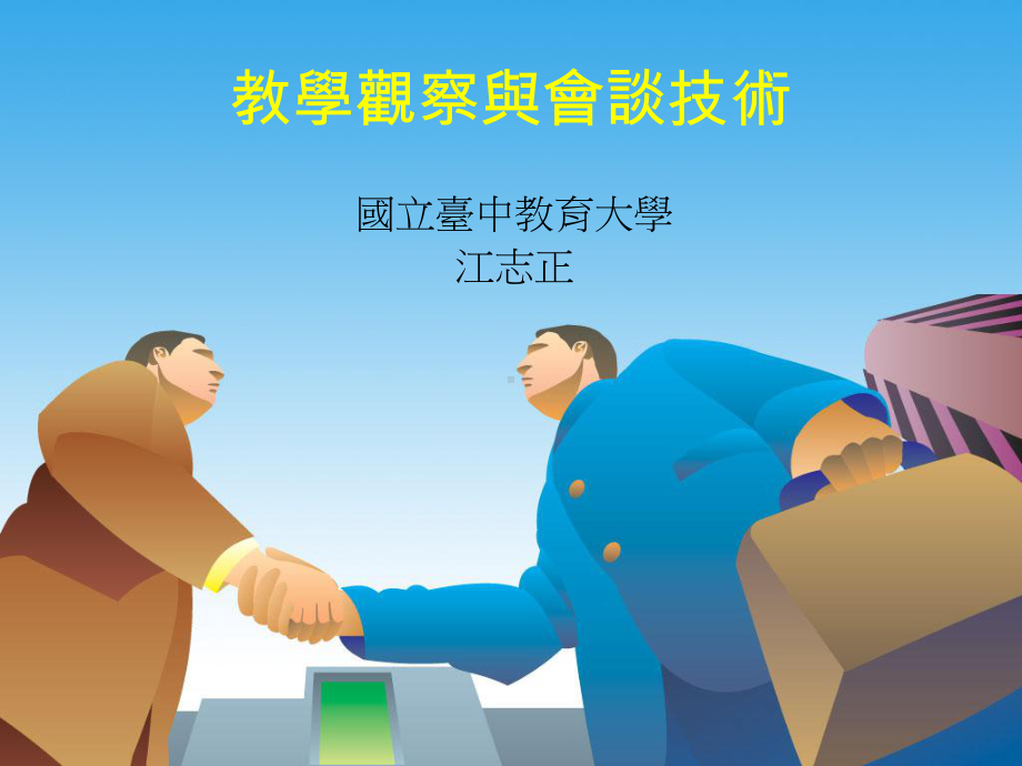 教学观察与会谈技术课件.ppt_第1页