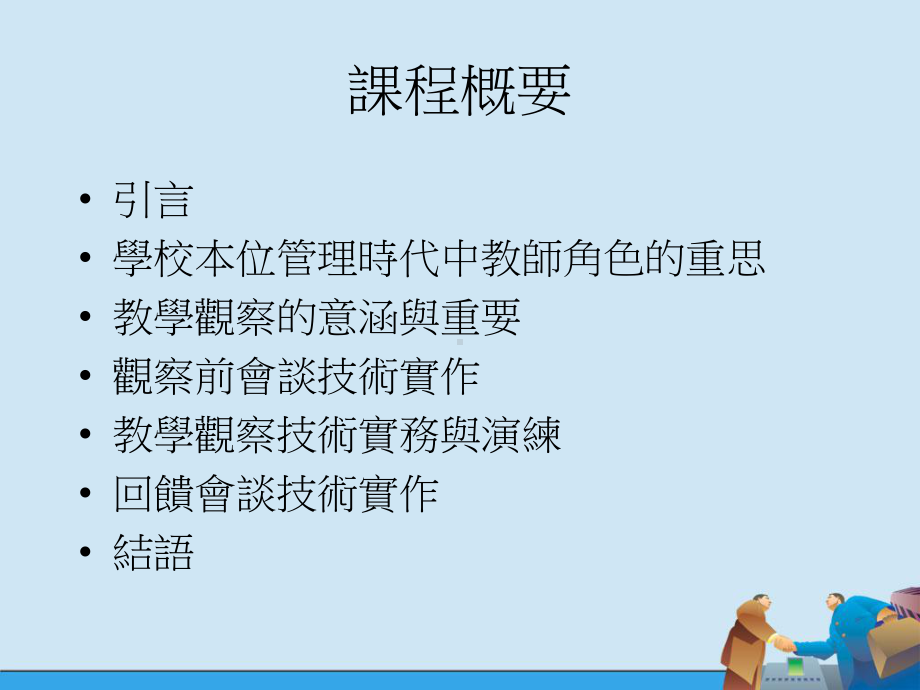 教学观察与会谈技术课件.ppt_第2页