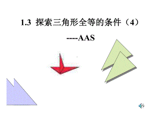 探索三角形全等的条件(4)AAS课件.ppt