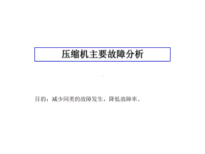 涡旋压缩机结构及常见故障课件.ppt