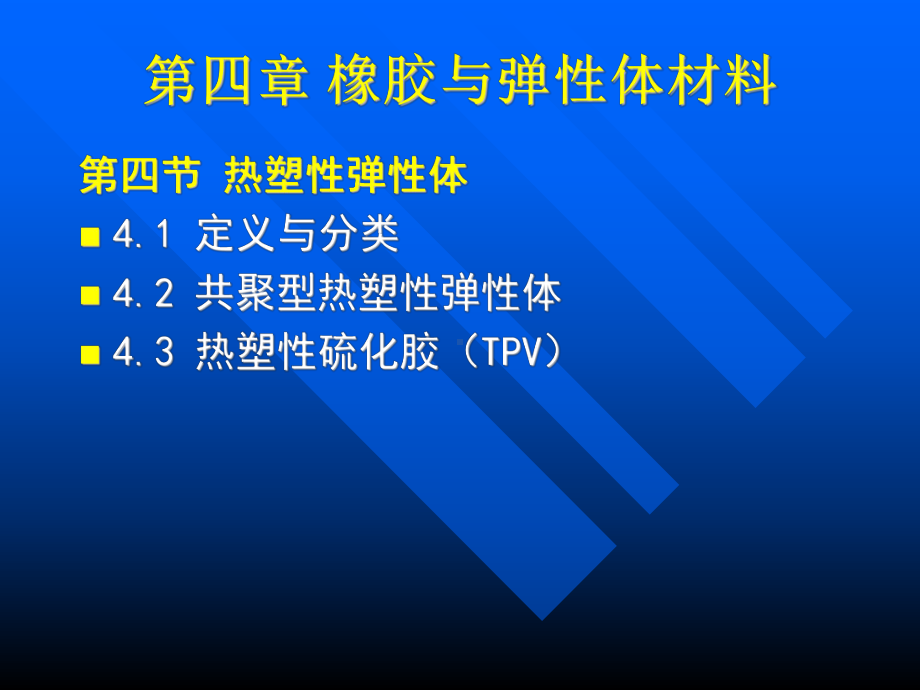 橡胶与弹性体材料课件.ppt_第1页