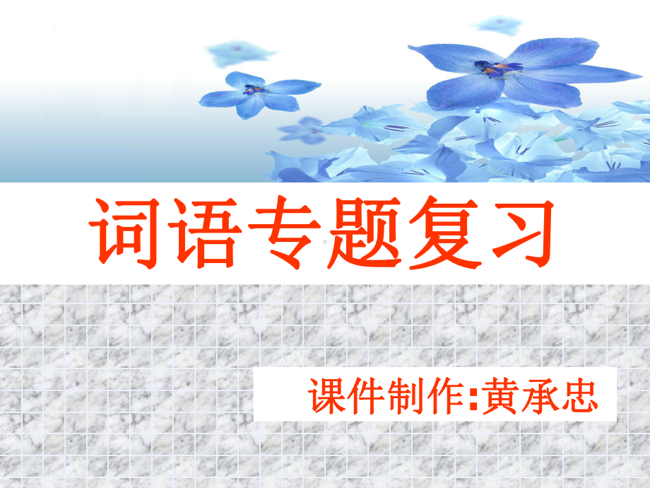 正确使用词语ppt课件.ppt_第1页