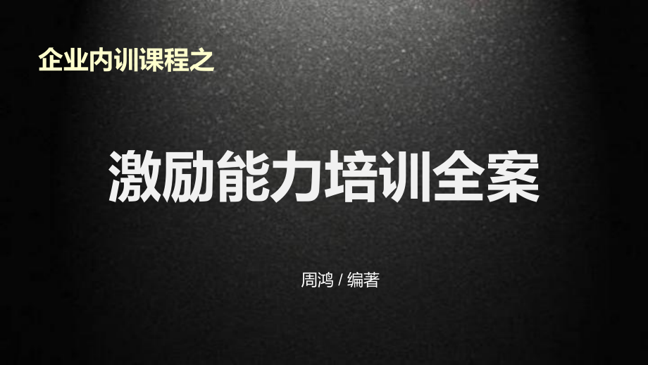 图文企业内训课程之激励能力培训全案动态ppt模板.pptx_第1页