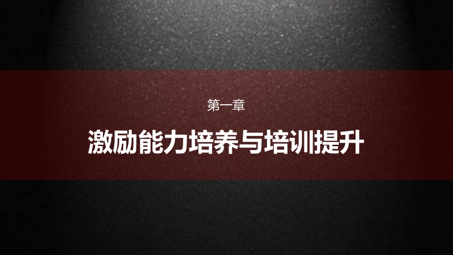 图文企业内训课程之激励能力培训全案动态ppt模板.pptx_第3页