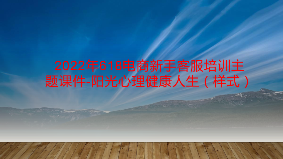 2022年618电商新手客服培训主题课件-阳光心理健康人生（样式）.pptx_第1页