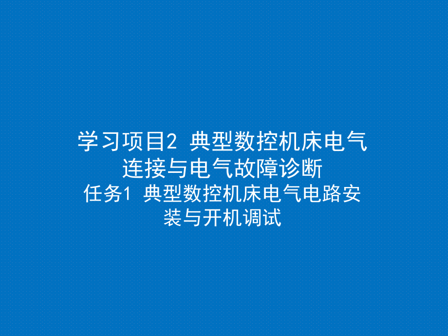 数控机床电气控制电路的安装课件.ppt_第1页