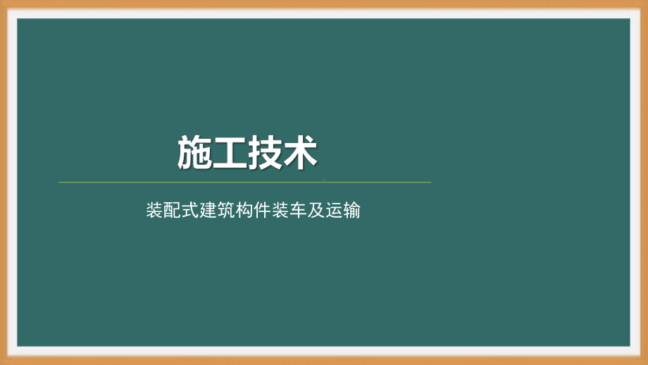 构件装车及运输课件.pptx_第1页