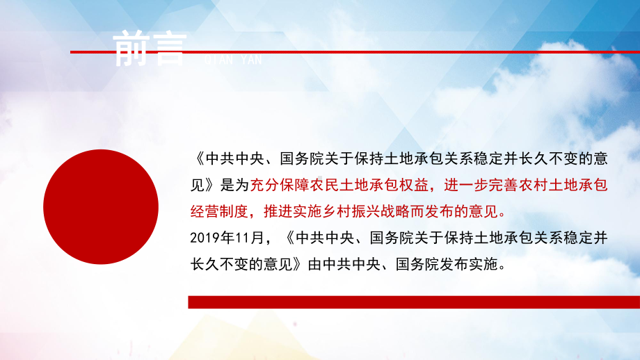 图文关于保持土地承包关系稳定并长久不变的意见学习解读动态ppt模板.pptx_第2页