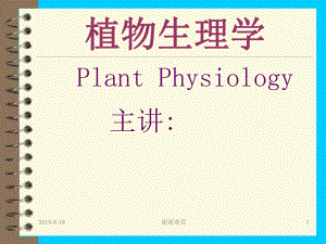 植物生理学定义和研究内容.ppt课件.ppt