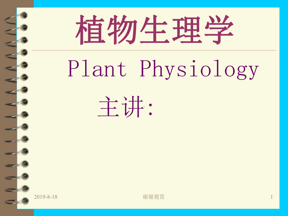 植物生理学定义和研究内容.ppt课件.ppt_第1页