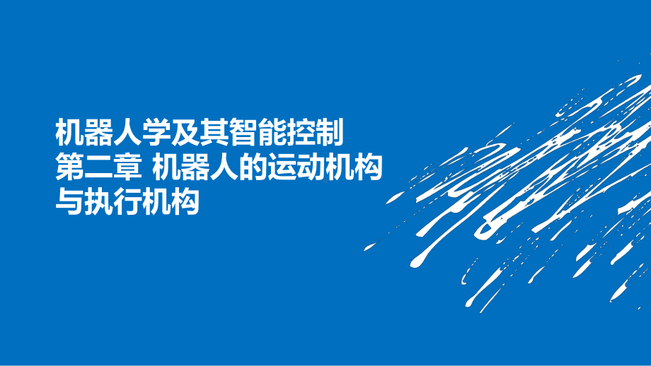 机器人学及其智能控制第2章-机器人的运动机构与执课件.ppt_第1页