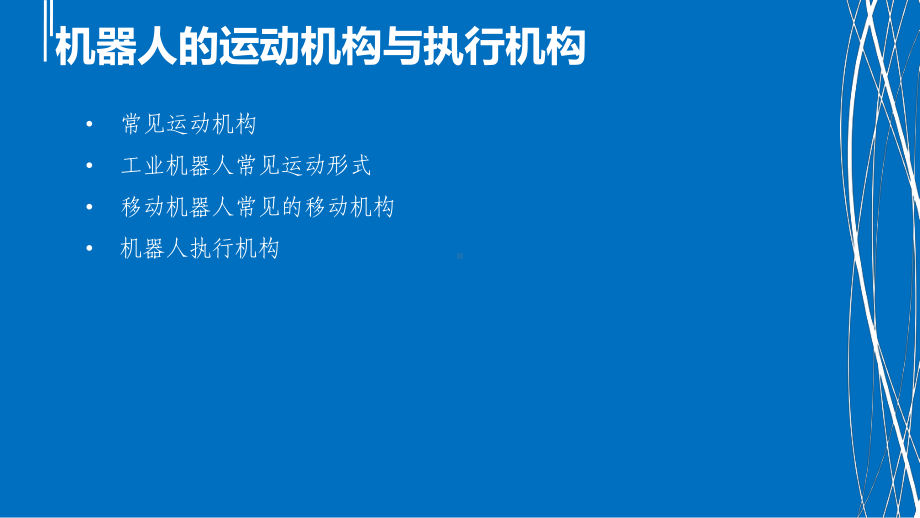 机器人学及其智能控制第2章-机器人的运动机构与执课件.ppt_第2页