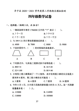 江苏盐城阜宁县2021年苏教版四年级数学下册期末模拟试卷及答案.pdf