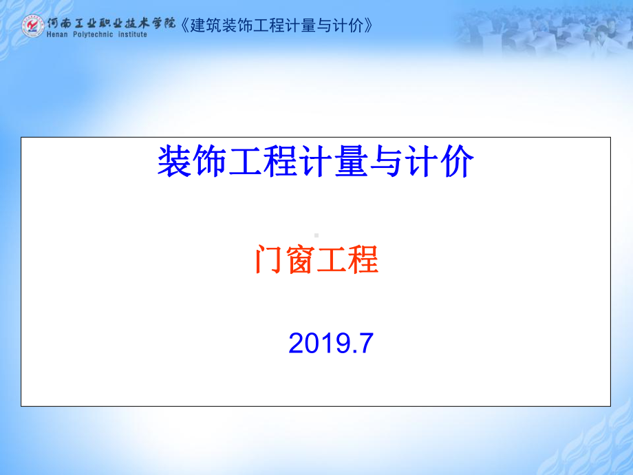 建筑装饰工程计量与计价门窗装饰工程预算课件.ppt_第1页