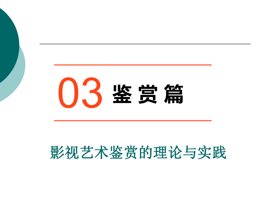 影视文学研究4：影视鉴赏与批评课件.ppt_第3页