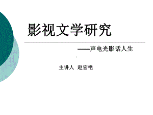 影视文学研究4：影视鉴赏与批评课件.ppt