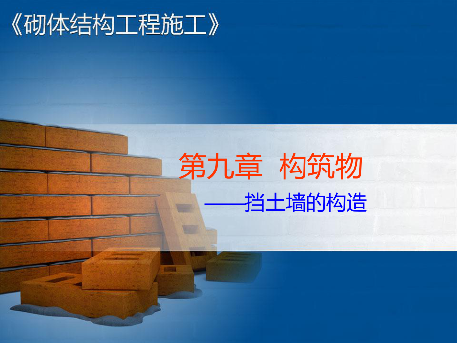 挡土墙的构造课件.ppt_第1页