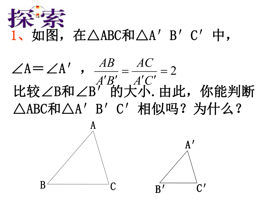 探索三角形相似条件(2)课件.ppt_第3页