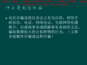 最新防范电信网络诈骗防范校园不良贷款专业知识讲座课件.ppt