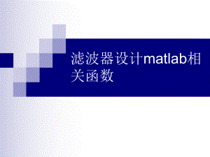 滤波器设计matlab相关函数课件.ppt