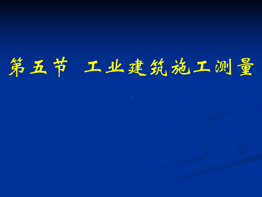 梁中心线柱中心线定位轴线28柱子垂直度校正经纬仪课件.ppt_第1页