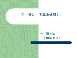 森林法讲解课件.ppt