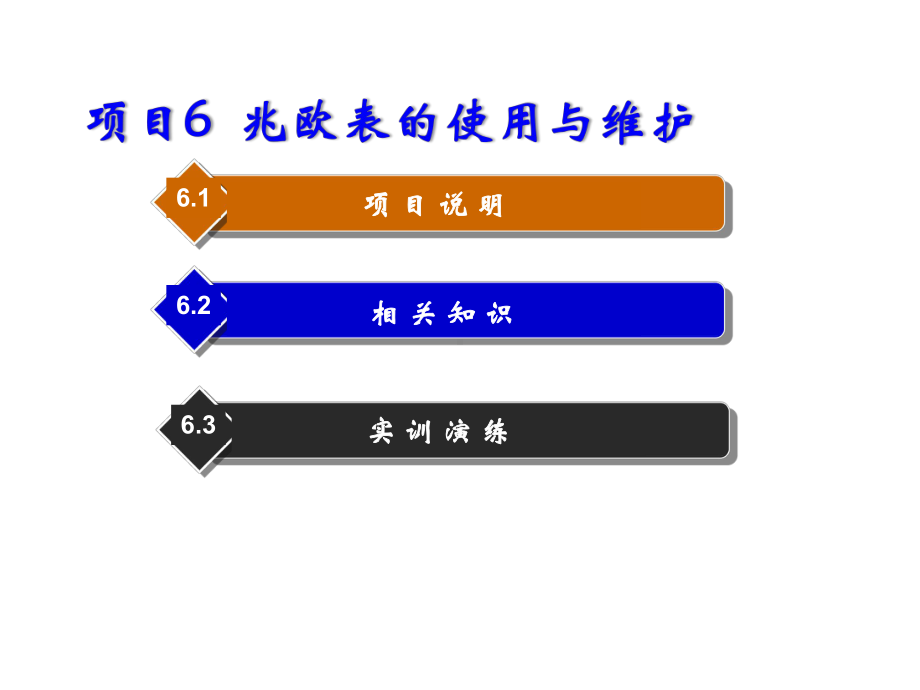 常用仪器仪表使用与维护项目6-兆欧表的使用与维课件.ppt_第1页