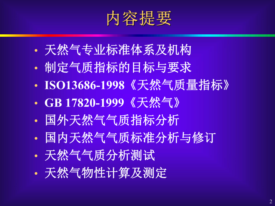 天然气质量指标及分析测试标准课件.ppt_第2页