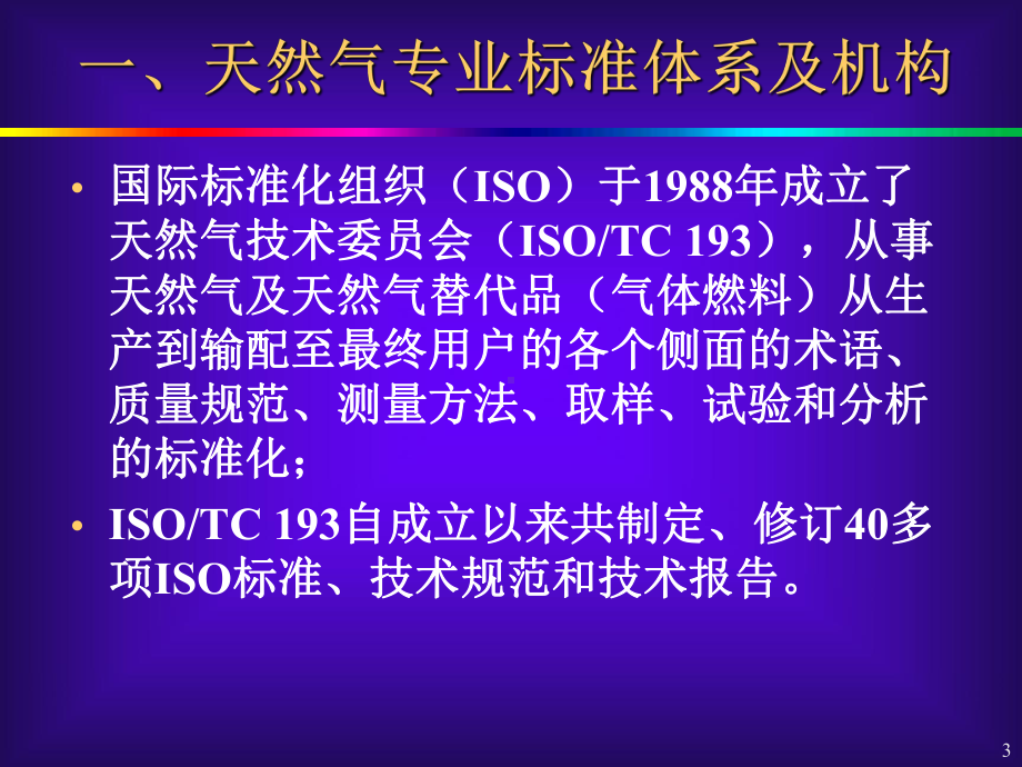 天然气质量指标及分析测试标准课件.ppt_第3页