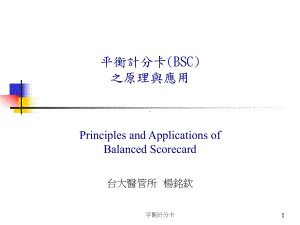 平衡计分卡(BSC)之原理与运用(PPT-54)课件.ppt