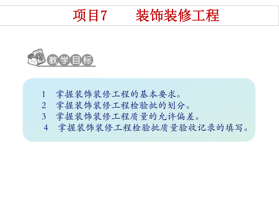 建筑工程质量验收与资料整理项目7装饰装修工程课件.pptx_第2页