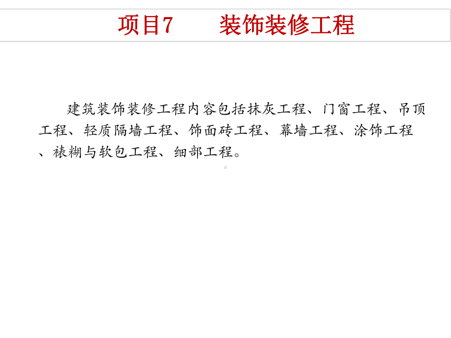 建筑工程质量验收与资料整理项目7装饰装修工程课件.pptx_第3页