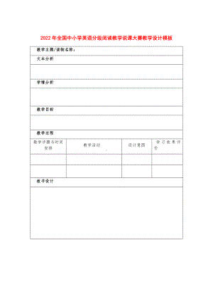 2022年全国中小学英语分级阅读教学说课大赛教学设计模板.pdf