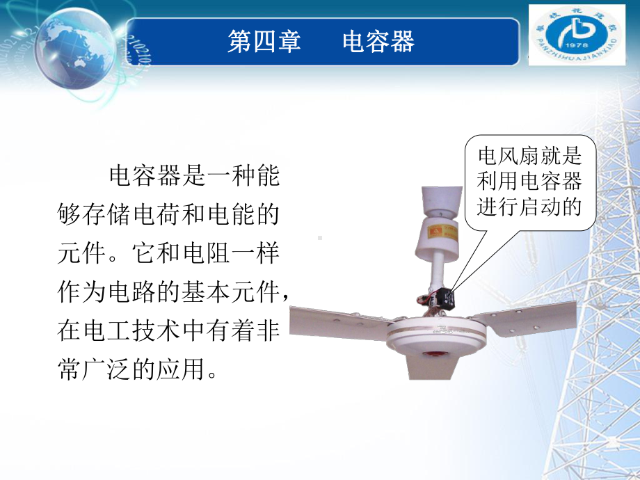 常见介质的相对介电系数电容器课件.ppt_第1页