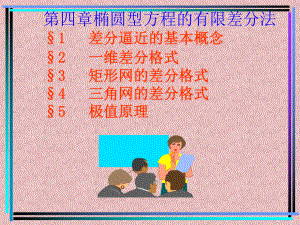 椭圆型方程的有限差分法4课件.ppt