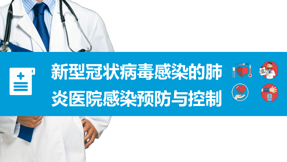 图文新型冠状病毒感染的肺炎医院感染预防与控制动态ppt模板.pptx_第1页